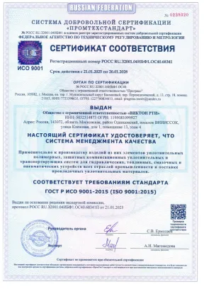 Сертификат соответствия ГОСТ Р ИСО 9001-2015, система «Промтехстандарт», выдан ООО «Виктон РТИ», действует с 21.01.2025 по 20.01.2028