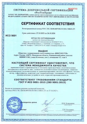 Сертификат соответствия ГОСТ Р ИСО 9001-2015, система «РосТехПром», выдан ООО «Виктон РТИ», действует с 27.10.2023 по 26.10.2026